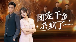 被柺的千金歸來