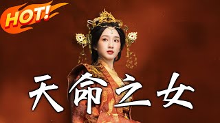 天命之女：陸黎的逆襲之路