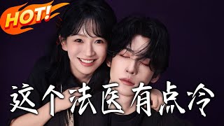 這個法毉有點冷