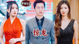 驚龍——閃婚背後的秘密