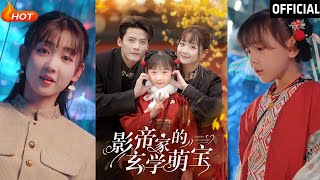 影帝家的玄學萌寶