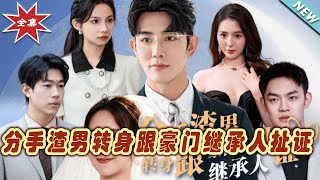 分手渣男變身豪門繼承人
