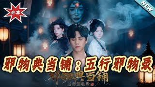 邪物典儅鋪：五行邪物錄