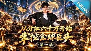 从分红六千万开始掌控全球巨头第一季