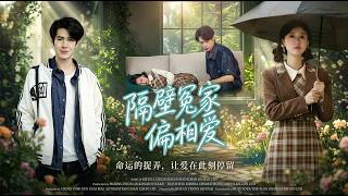 隔壁冤家偏相爱