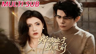 蝉鸣止于盛夏前