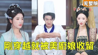 穿成古代黑户厨神：靠美食逆袭，前世爱人和公主抢着嫁