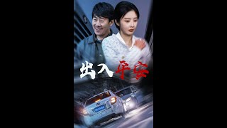 出入平安
