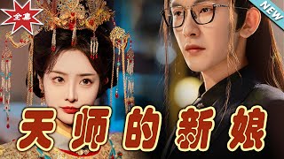 天師的新娘：逆襲之路