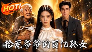 拾荒爷爷的百亿孙女