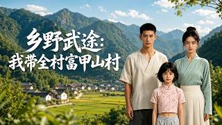 乡野武途：我带全村富甲山村