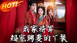 我家将军超宠聘妻的丫鬟