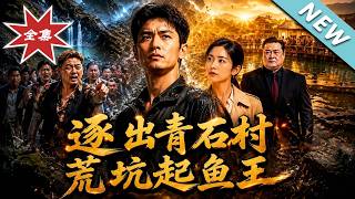 《逐出青石村，荒坑起鱼王》