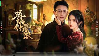 【高清合集】《琉璃钟，琥珀浓》