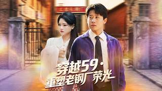 《穿越59·重塑老鋼廠榮光》