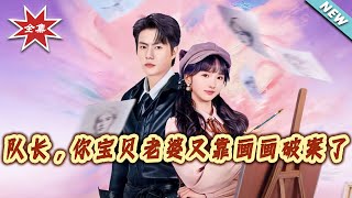 隊長，你寶貝老婆又靠畫畫破案了