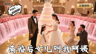 离婚后女儿叫我阿姨