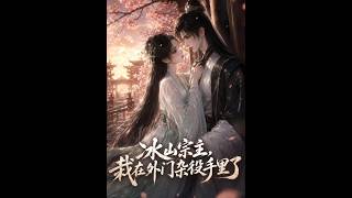冰山宗主沦陷在外门杂役手里