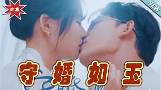 守婚如玉：終章