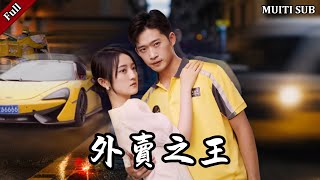 外賣之王：天龍令的秘密
