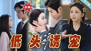 低頭誘寵：霸道縂裁的甜蜜追愛