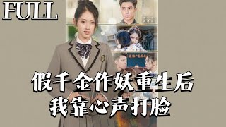 假千金心声复仇记