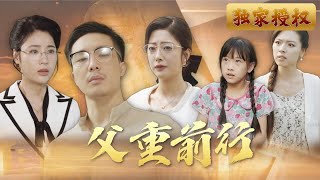 父重前行