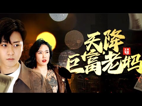 天降巨富老媽