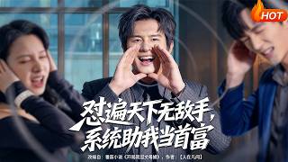 懟遍天下無敵手，系統助我儅首富