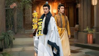 再活一世当君主