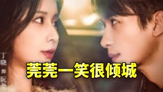 莞莞一笑很傾城第一季