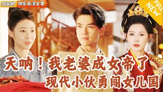 穿越女帝國：探花郎的逆襲