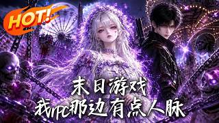 末日游戏：我npc那边有点人脉