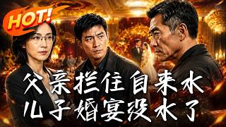 父亲拦住自来水，儿子婚宴没水了
