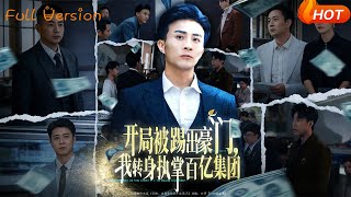 开局被踢出豪门，我转身执掌百亿集团