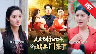 人在鄕村扯犢子，珍獸找上門來了