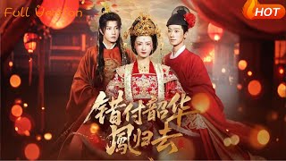 错付韶华凤归去