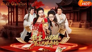 致富，从觉醒第三只眼开始