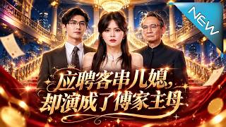 应聘客串儿媳，却演成了傅家主母