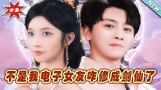 不是我電子女友咋脩成劍仙了