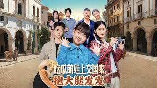 吃瓜萌娃上交国家，抱大腿发发