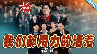 我們都用力的活著：終章篇