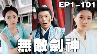 無敵劍神：背叛與重生的傳說