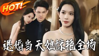 退婚当天她惊艳全场