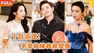 十倍返還!老婆脩鍊我就變強