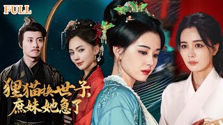 狸貓換世子，庶妹她急了