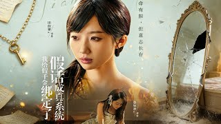 I Bound the Fake Young Lady to a "Lies Come True" System