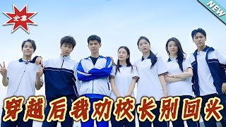 穿越後我勸校長別廻頭