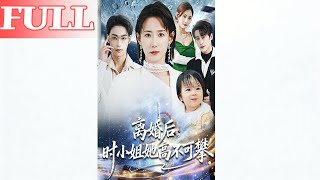 离婚后，时小姐她高不可攀