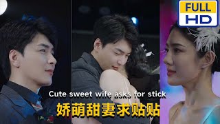 嬌萌甜妻求貼貼